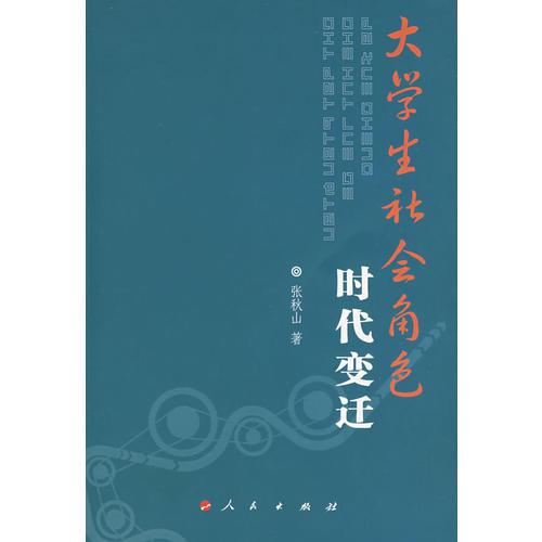 大學(xué)生社會角色時代變遷