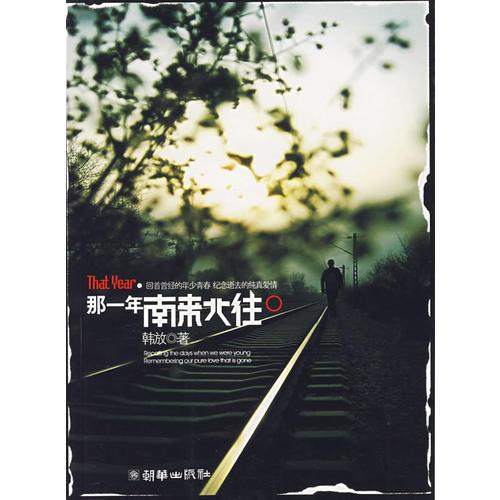那一年南來北往