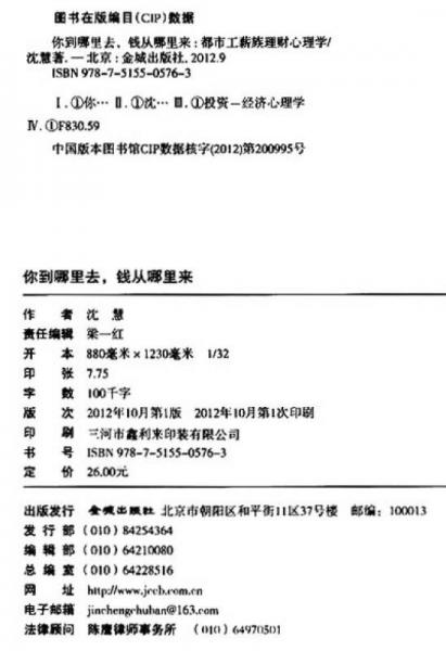 你到哪里去，钱从哪里来：都市工薪族理财心理学