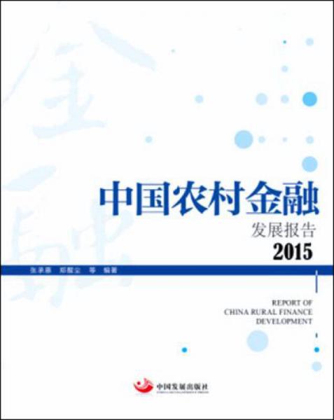 中国农村金融发展报告2015