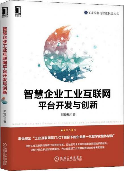 智慧企業(yè)工業(yè)互聯(lián)網(wǎng)平臺開發(fā)與創(chuàng)新 