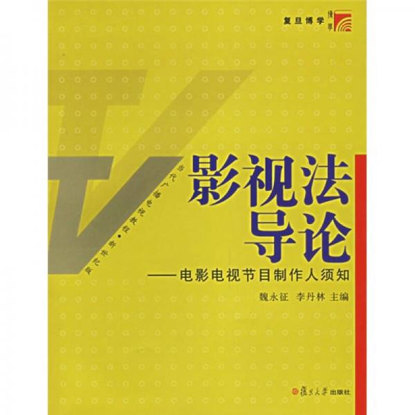 影视法导论：电影电视节目制作人须知