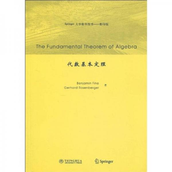 Springer大学数学图书：代数基本定理（影印版）