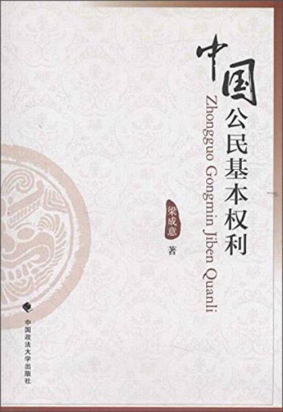 中國公民基本權(quán)利
