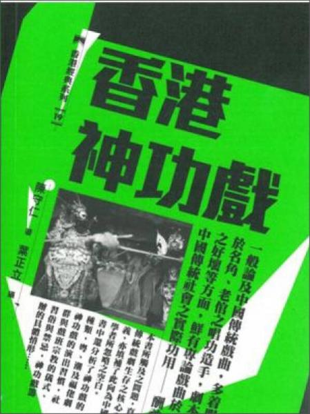 香港神功戲