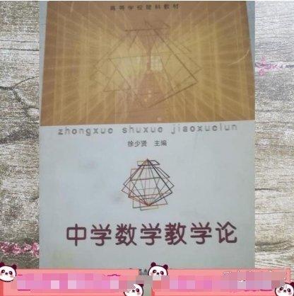 中學(xué)數(shù)學(xué)教學(xué)論