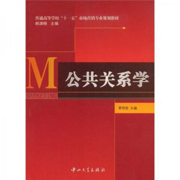 普通高等學(xué)校“十一五”市場(chǎng)營(yíng)銷(xiāo)專業(yè)規(guī)劃教材：公共關(guān)系學(xué)
