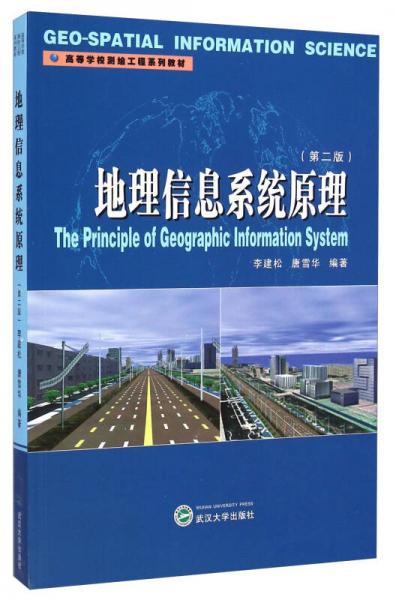地理信息系统原理（第二版）/高等学校测绘工程系列教材