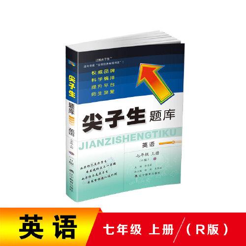 2021秋尖子生題庫七年級英語上冊（R）人教版