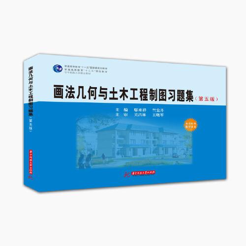 畫(huà)法幾何與土木工程制圖習(xí)題集（第五版）（鄢來(lái)祥主編）