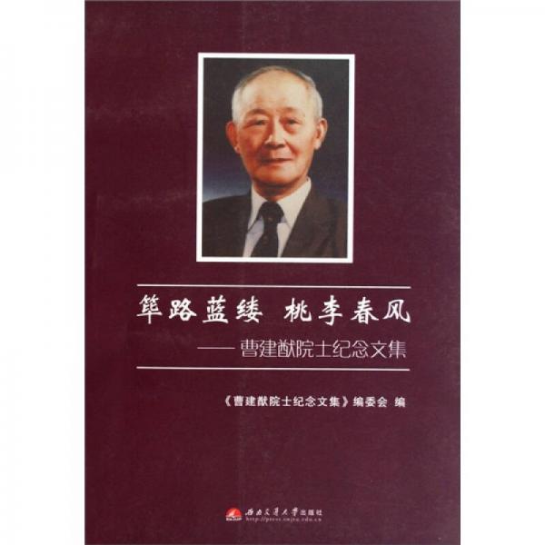篳路藍(lán)縷桃李春風(fēng)：曹建猷院士紀(jì)念文集