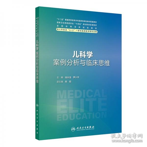 兒科學(xué)案例分析與臨床思維