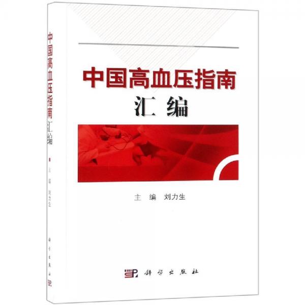 中國(guó)高血壓指南匯編 