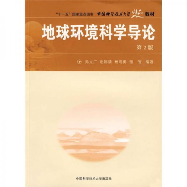 中國科學(xué)技術(shù)大學(xué)精品教材·“十一五”國家重點圖書：地球環(huán)境科學(xué)導(dǎo)論（第2版）