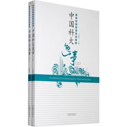 中國科大逸事（上下冊）