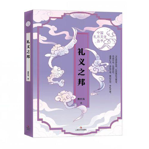 禮義之邦（中國禮樂文化叢書）