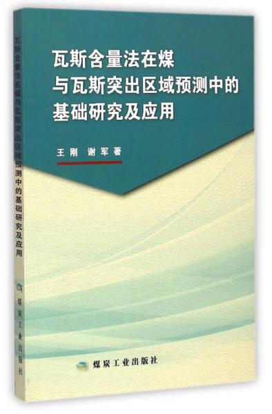 瓦斯含量法在煤與瓦斯突出區(qū)域預(yù)測中的基礎(chǔ)研究及應(yīng)用