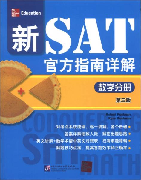 新SAT官方指南詳解：數(shù)學(xué)分冊(cè)（第3版）