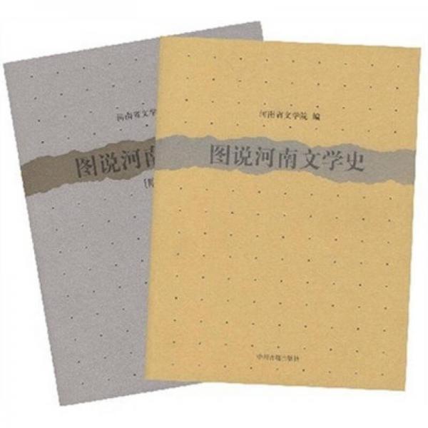 圖說河南文學史（共2冊）