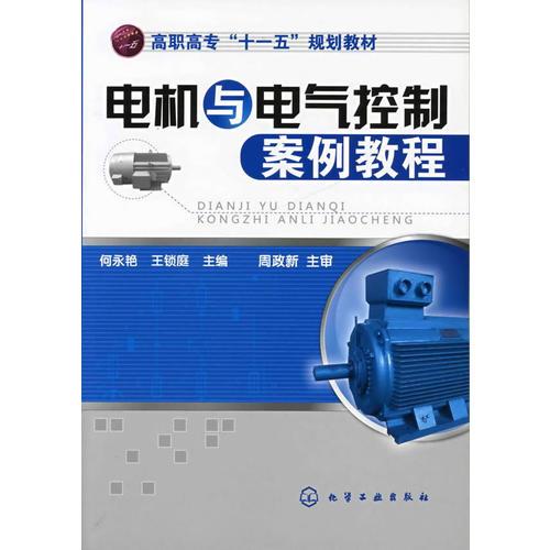 電機(jī)與電氣控制案例教程