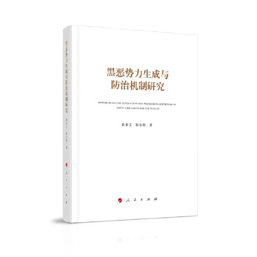 黑惡勢力生成與防治機制研究
