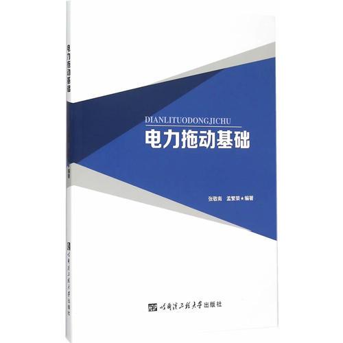 電力拖動基礎(chǔ)
