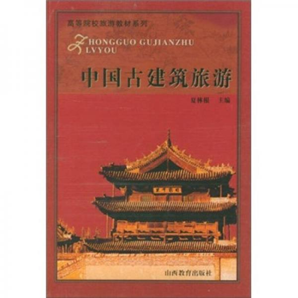 高等院校旅游教材系列：中國古建筑旅游