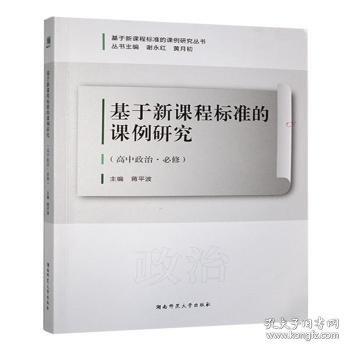 基于新課程標準的課例研究:高中政治·必修