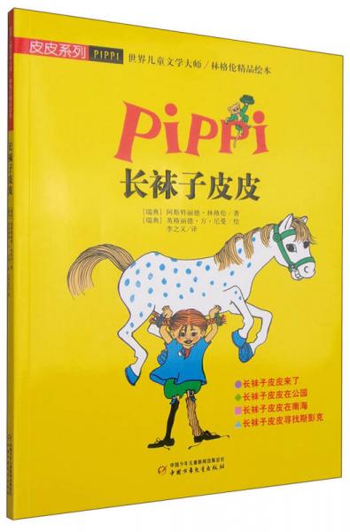 皮皮系列·世界兒童文學(xué)大師林格倫精品繪本：長襪子皮皮