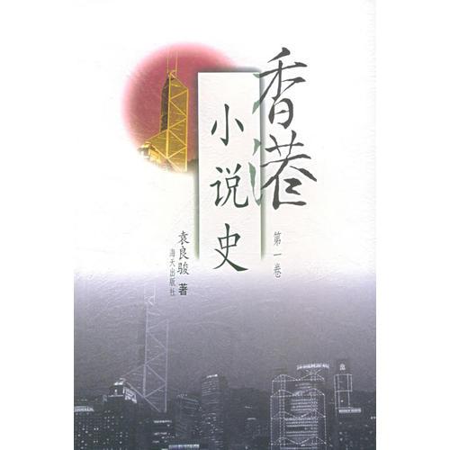 香港小说史