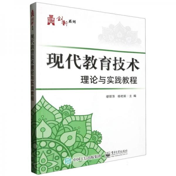 現(xiàn)代教育技術(shù)理論與實踐教程/華信經(jīng)管創(chuàng)新系列