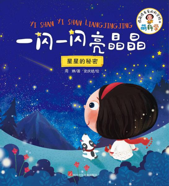 萌科學(xué)：一閃一閃亮晶晶