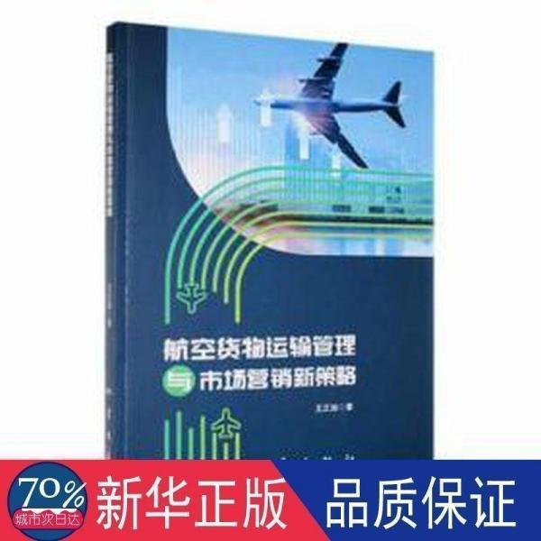 全新正版圖書(shū) 航空貨物運(yùn)輸管理與市場(chǎng)營(yíng)銷(xiāo)新策略王正旭地震出版社9787502854928