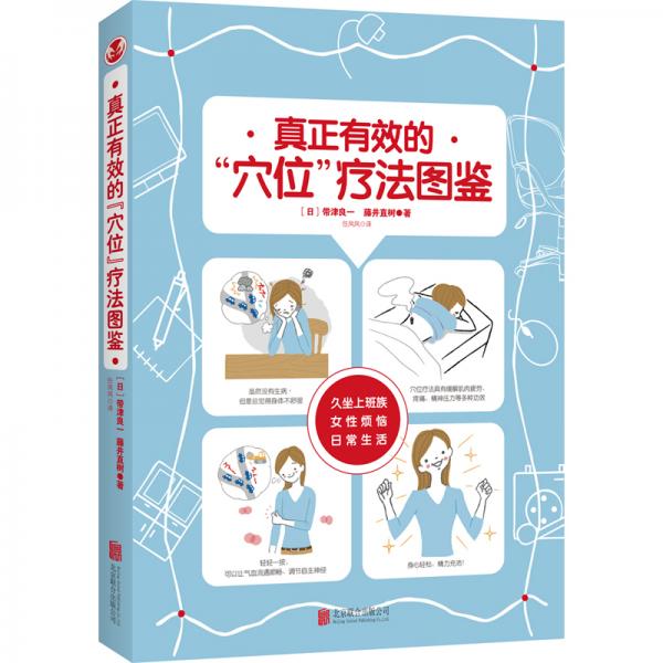 真正有效的“穴位”療法圖鑒