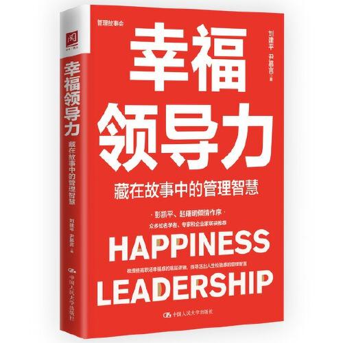 幸福领导力：藏在故事中的管理智慧