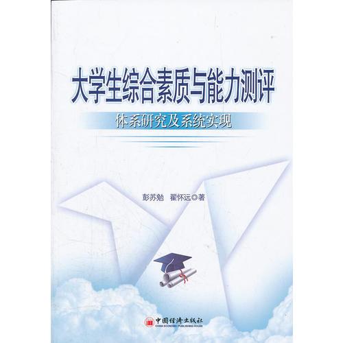 大學(xué)生綜合素質(zhì)與能力測(cè)評(píng)：體系研究及系統(tǒng)實(shí)現(xiàn)