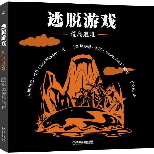 逃脫游戲：荒島遇難