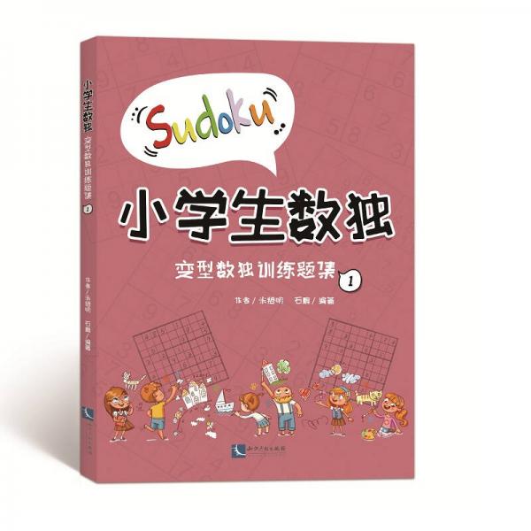 小学生数独：变型数独训练题集1