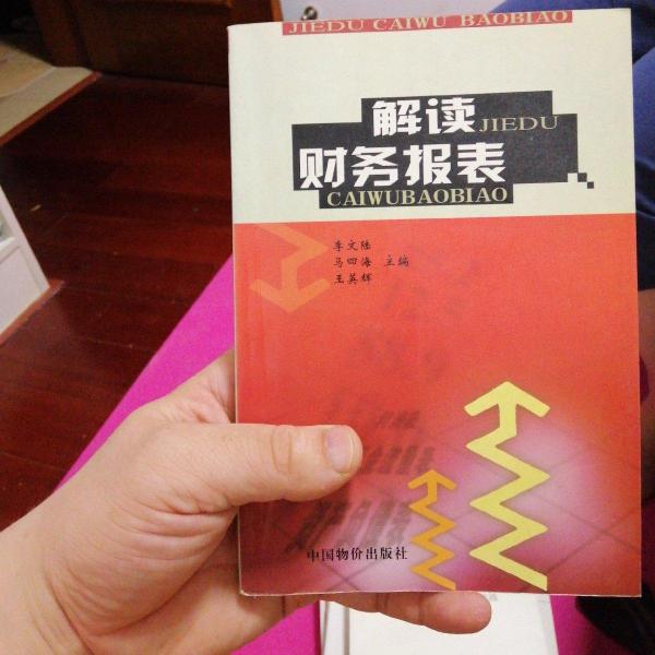 解讀財務(wù)報表