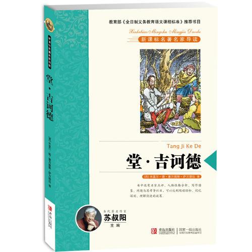 堂吉訶德 新課標名著名家導讀