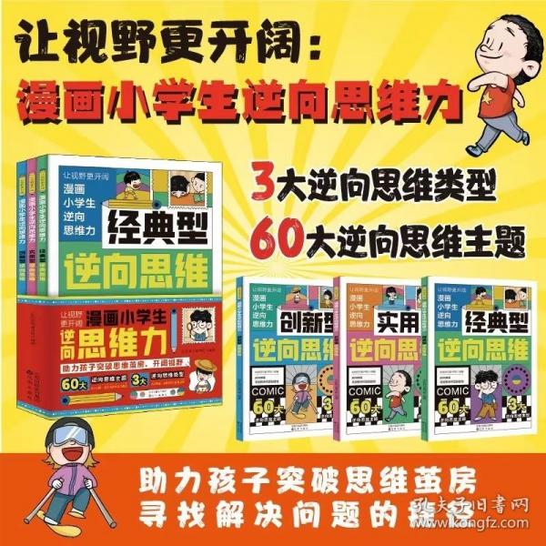 讓視野更開闊：漫畫小學(xué)生逆向思維力