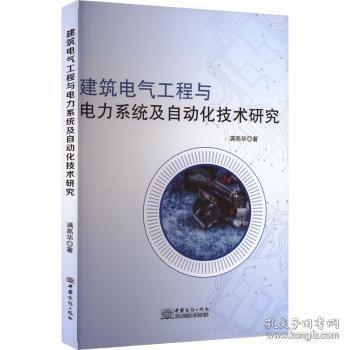 建筑電氣工程與電力系統(tǒng)及自動化技術(shù)研究