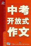 中考開放式作文