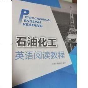 石油化工英語(yǔ)閱讀教程