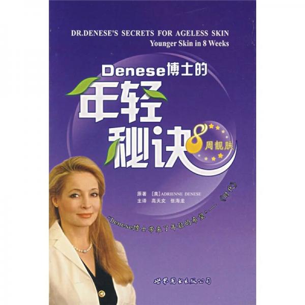 Denese博士的年轻秘诀