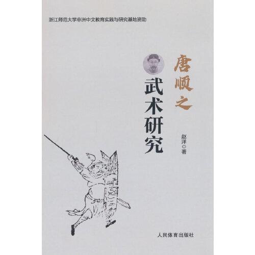 唐順之武術(shù)研究