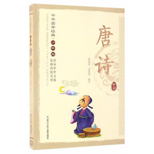 中華國學(xué)經(jīng)典·少年版：唐詩