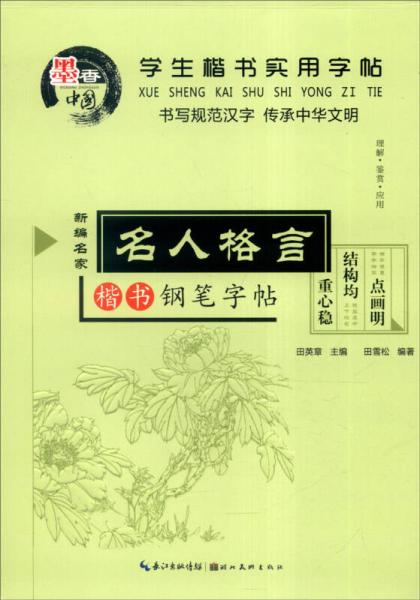 学生楷书实用字帖：名人格言 楷书钢笔字帖