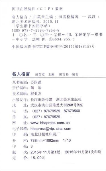 学生楷书实用字帖：名人格言 楷书钢笔字帖