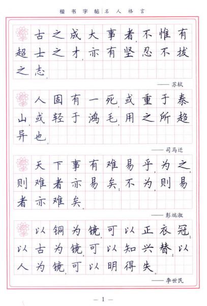 学生楷书实用字帖：名人格言 楷书钢笔字帖